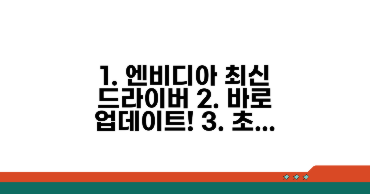 엔비디아 최신 드라이버 업데이트 방법