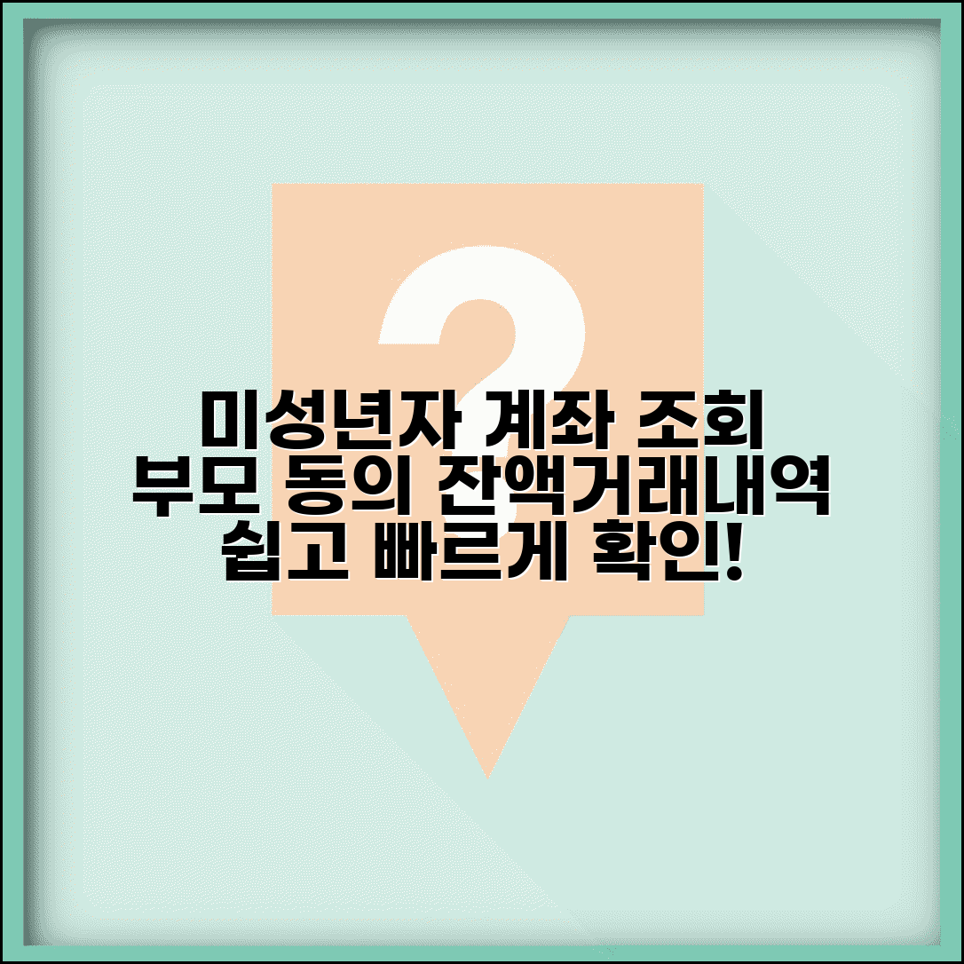 미성년자 계좌 조회 방법 안내 | 부모 동의 하에 잔액 확인하고 거래 내역 조회하기