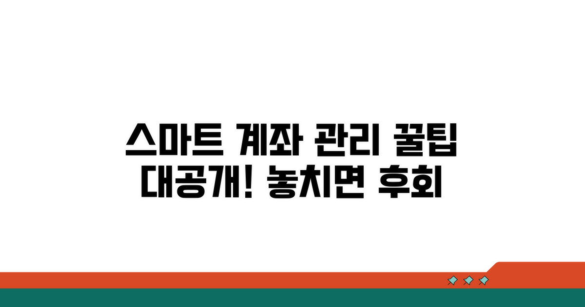 스마트하게 계좌 관리하는 꿀팁