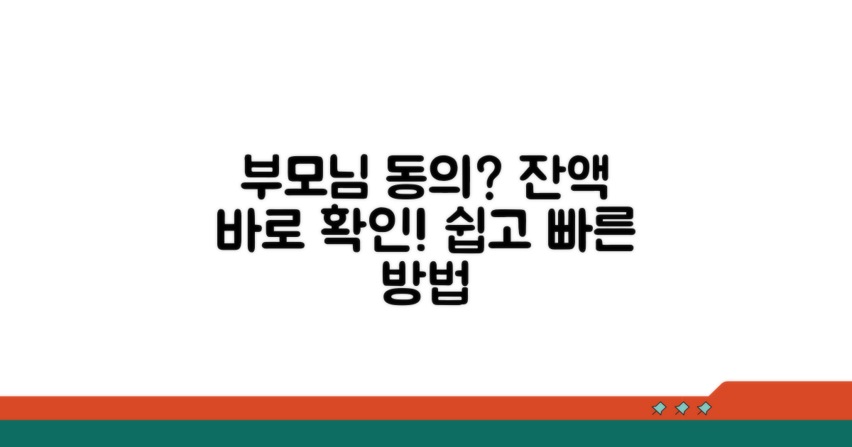 부모님 동의, 잔액 확인 방법