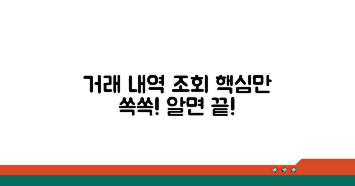 거래 내역 조회, 이것만 알면 끝!