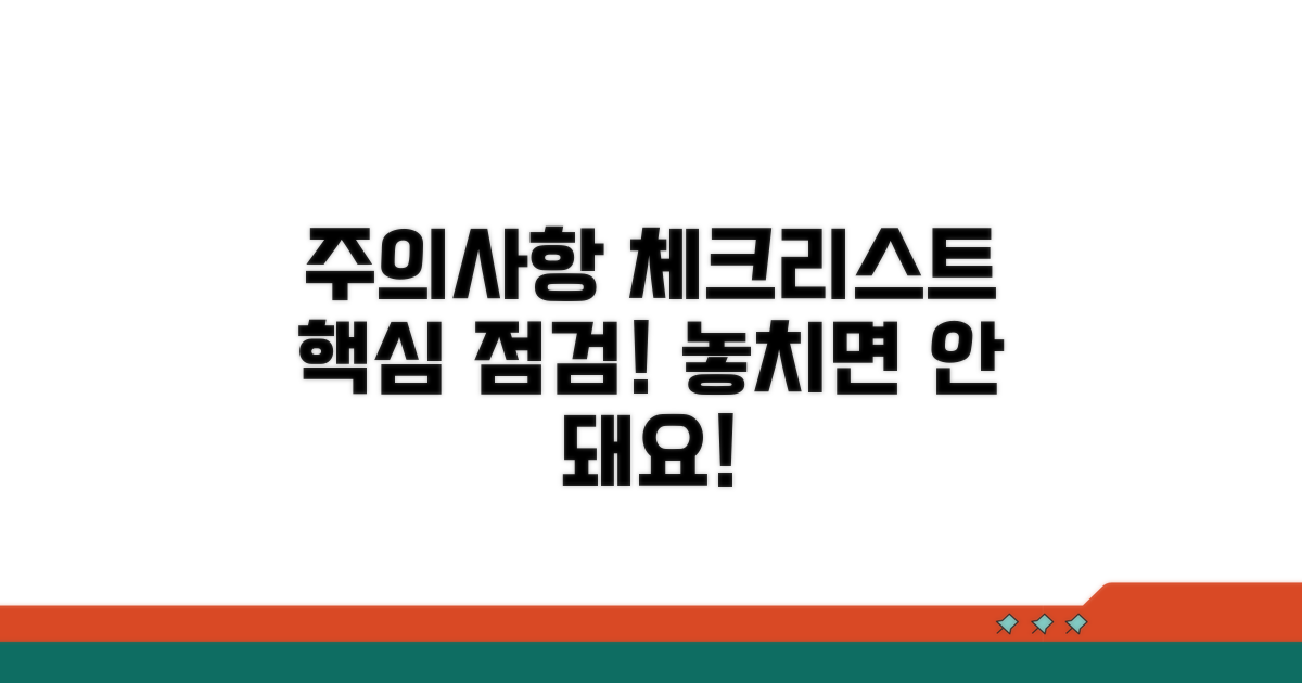 주의해야 할 점 체크리스트