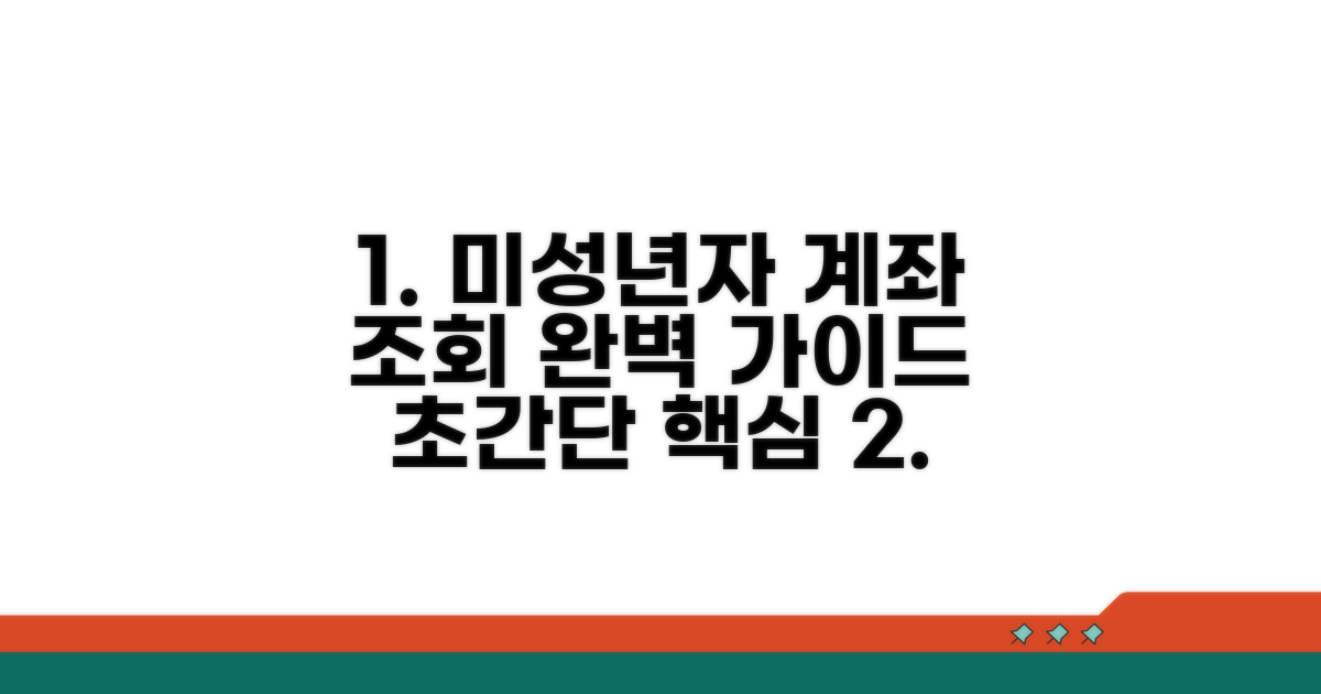 미성년자 계좌 조회 완벽 가이드