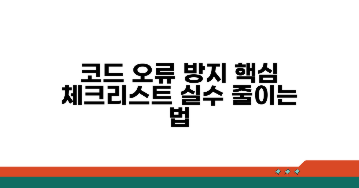 코드 선택 시 주의할 점과 오류 방지