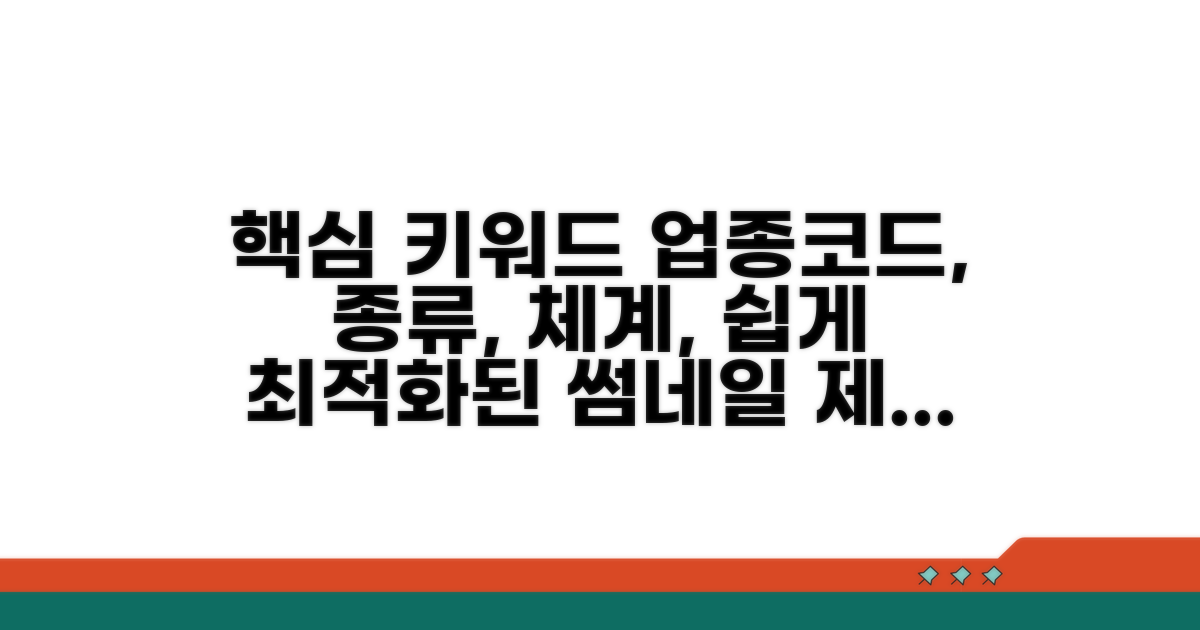 업종코드 체계 및 종류 쉽게 알아보기