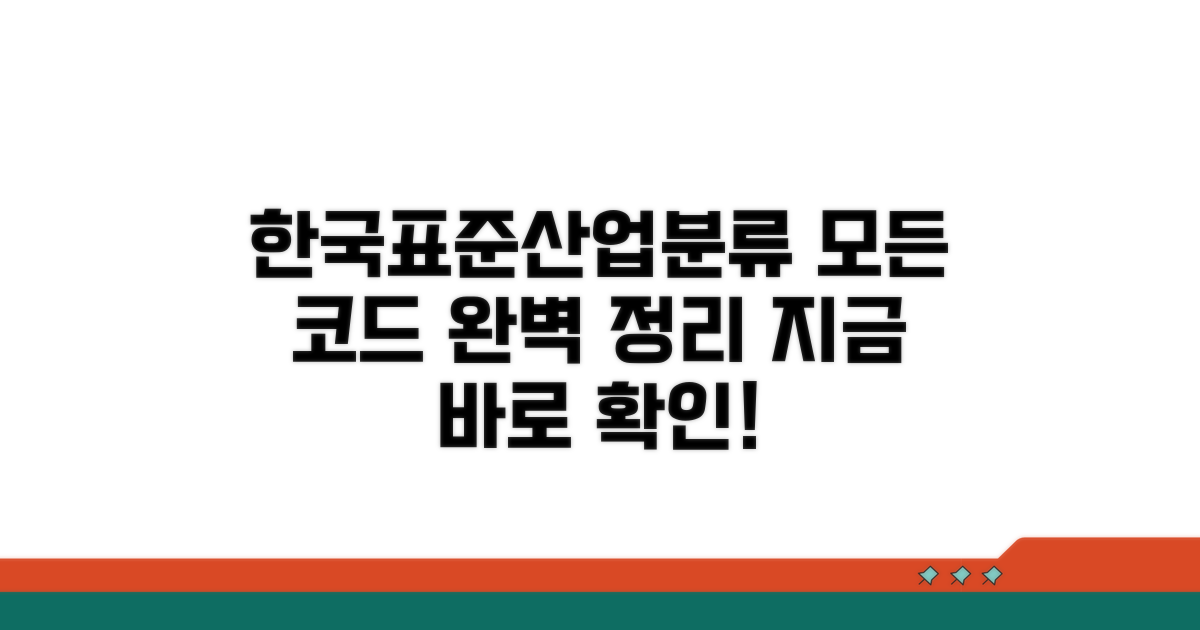 한국표준산업분류 코드 완벽 정리