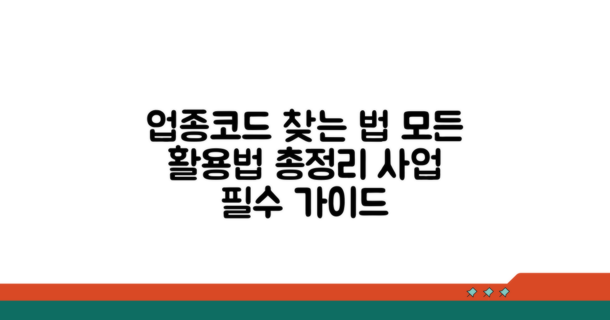 실제 업종코드 찾는 방법과 활용법