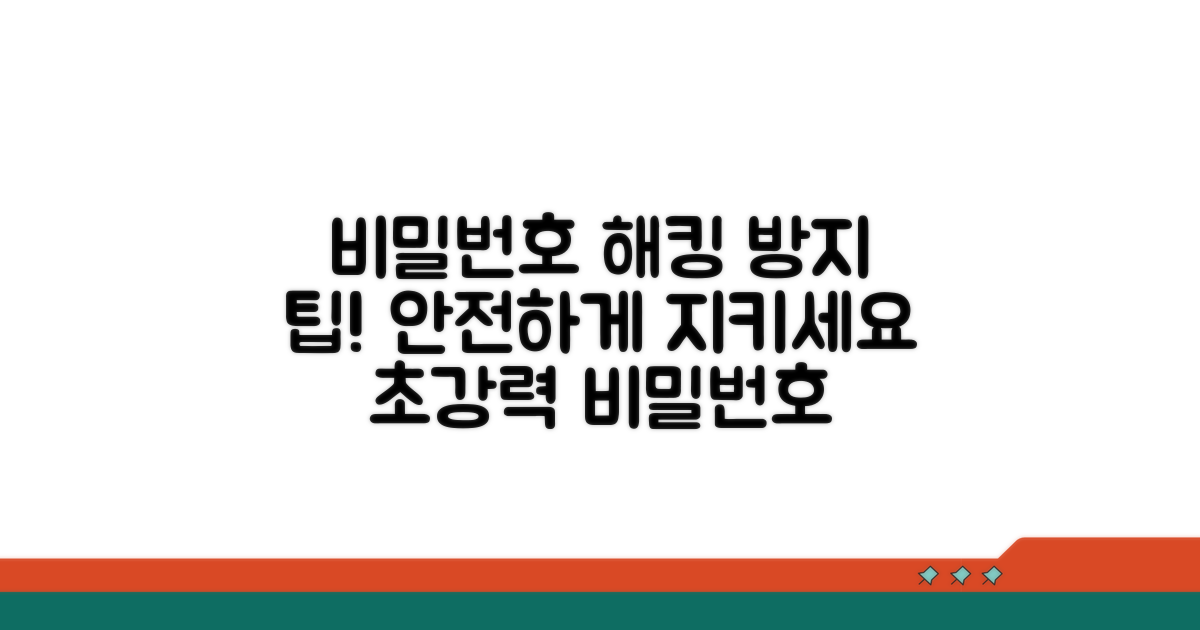 무단 접근 막는 비밀번호 팁