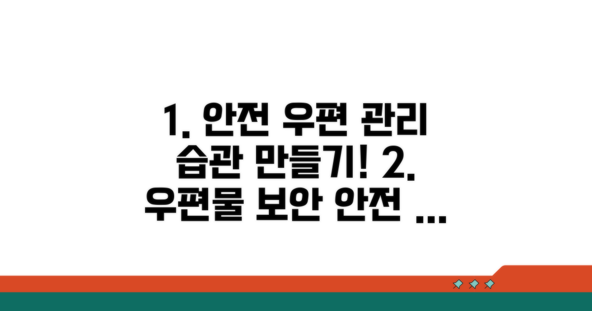 안전한 우편물 관리 습관