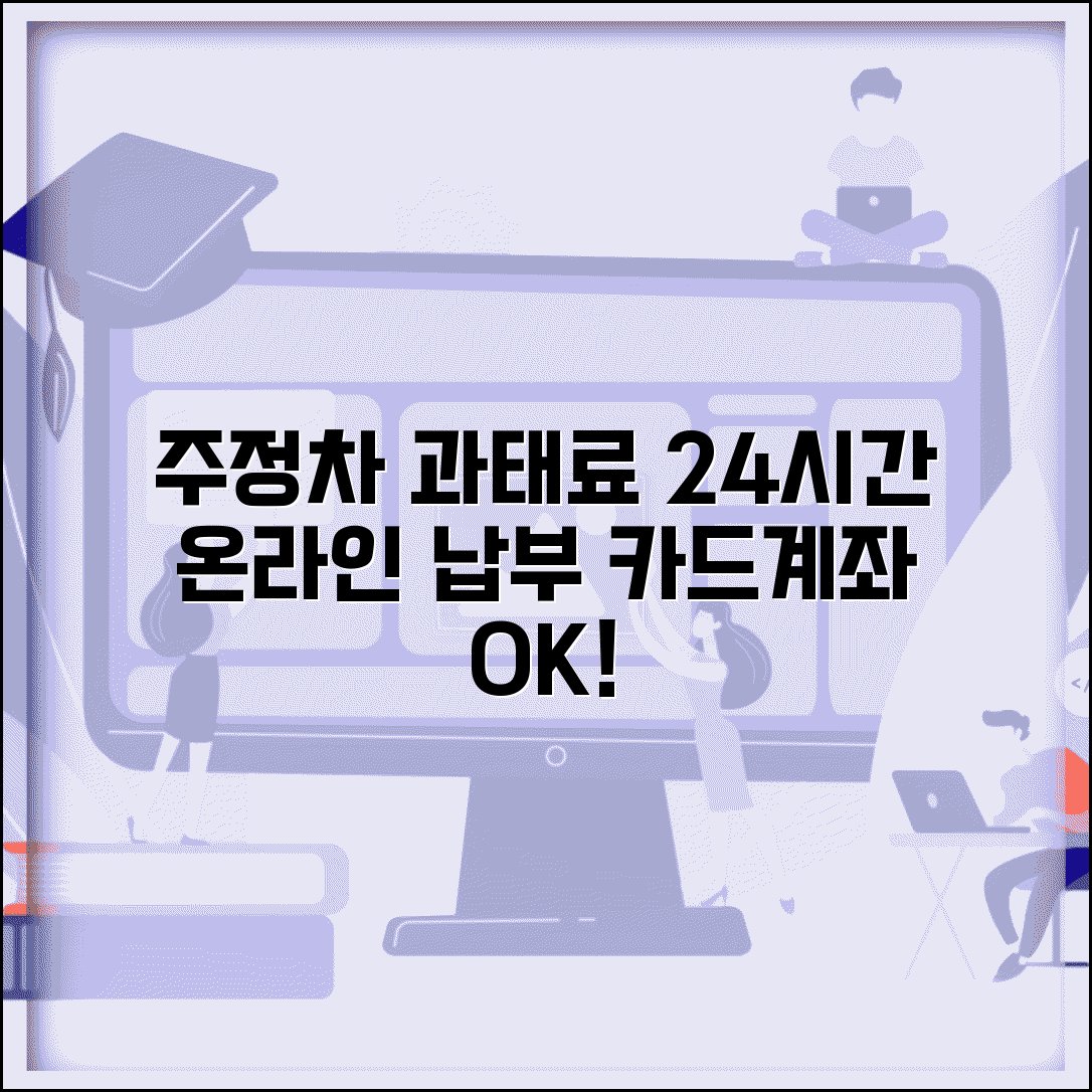 주정차위반 과태료 인터넷 납부 | 신용카드 계좌이체로 24시간 온라인 결제
