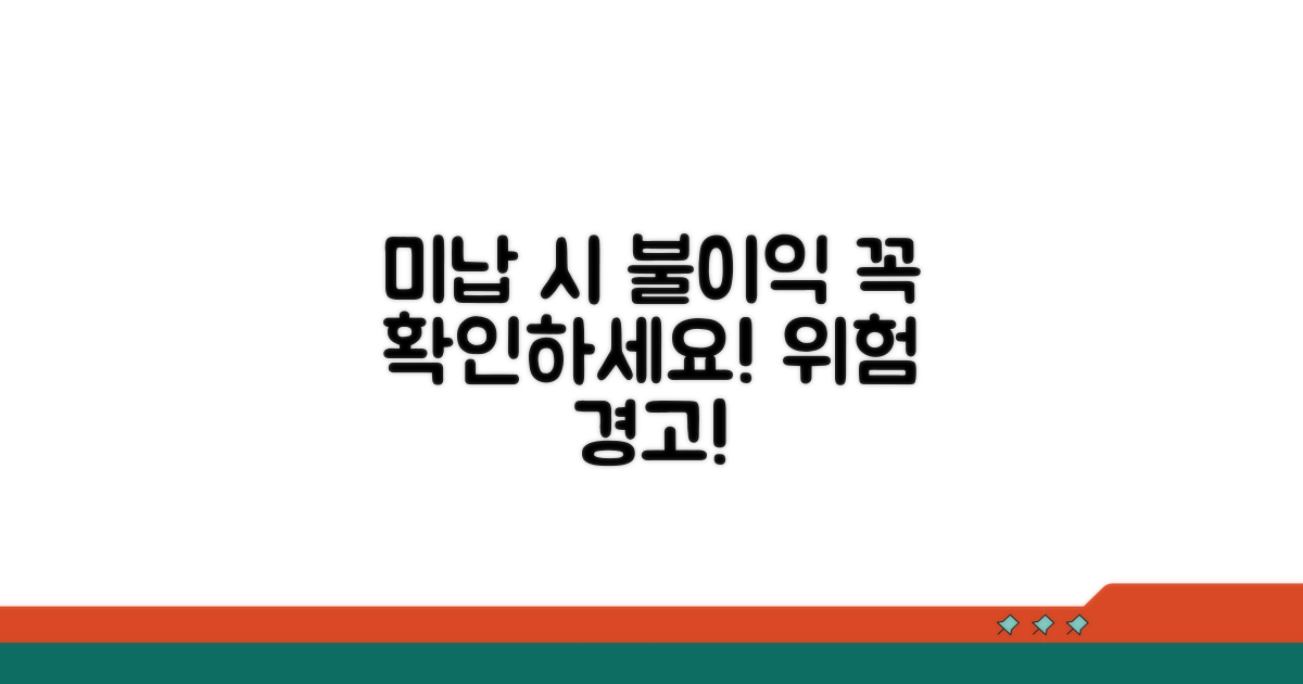 미납 시 불이익과 주의사항