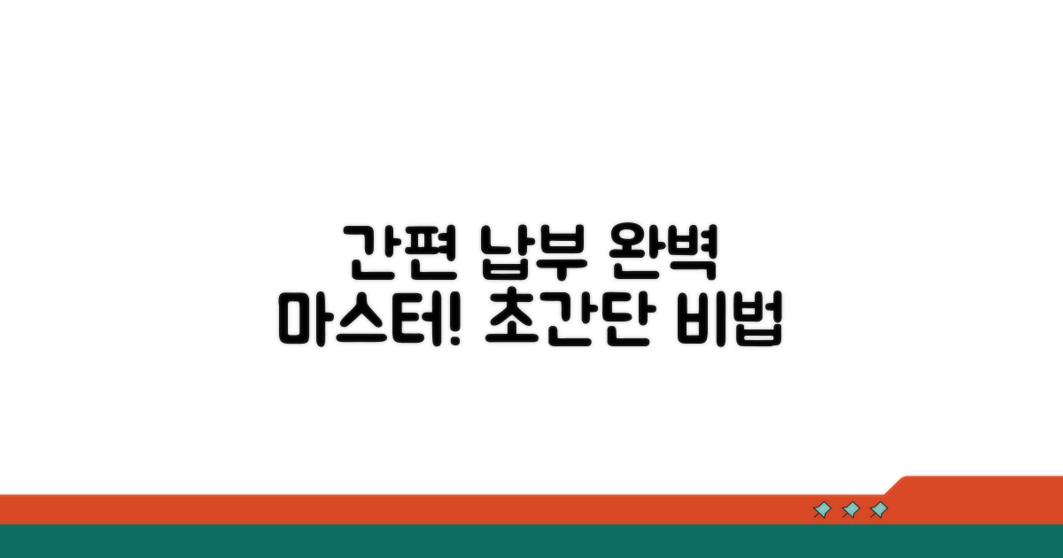 간편 납부 절차 완전 정복