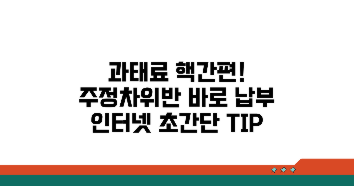 주정차위반 과태료 인터넷 납부 방법