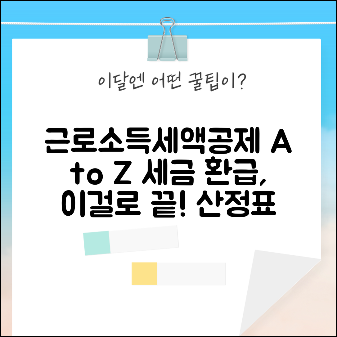 근로소득세액공제 산정표 세금 | 근로소득자 세액공제와 환급 기준 산정표