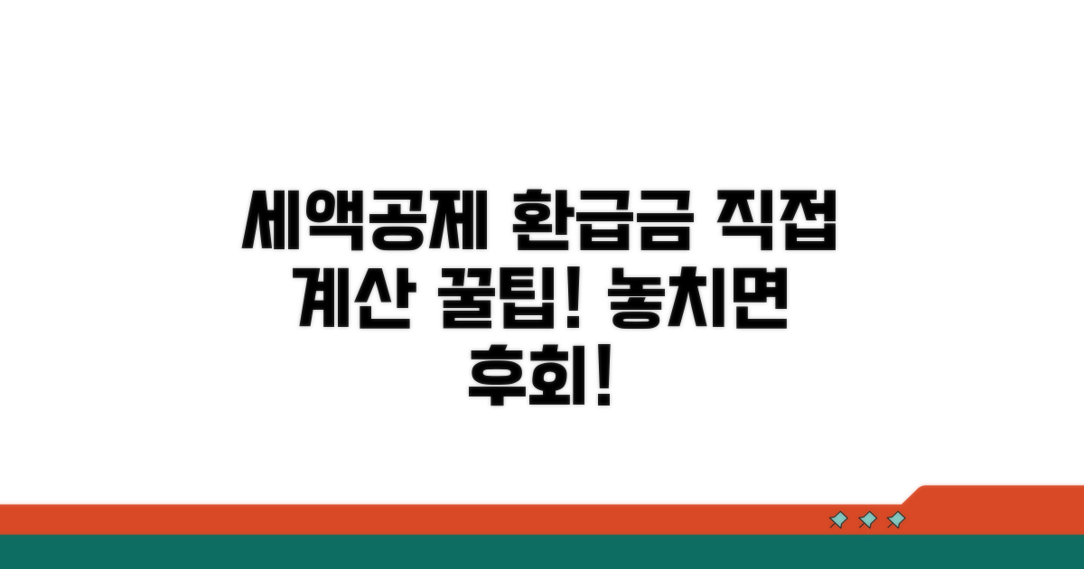 세액공제 환급금, 직접 계산해볼까요?