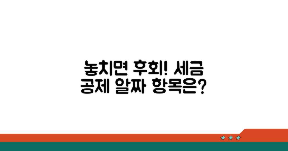 놓치기 쉬운 공제 항목은 없을까요?