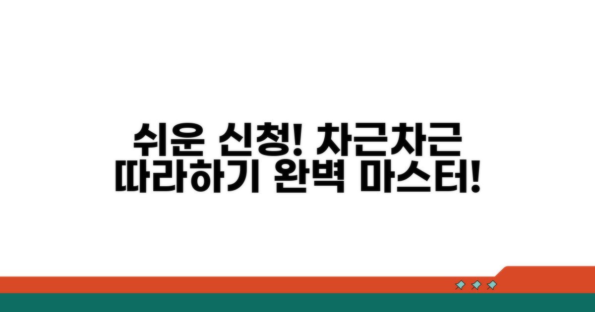 신청 절차 따라하기, 어렵지 않아요!