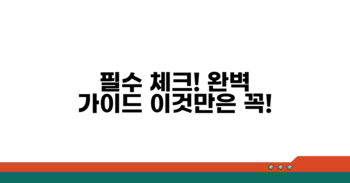 필수 정보 확인, 완벽 가이드
