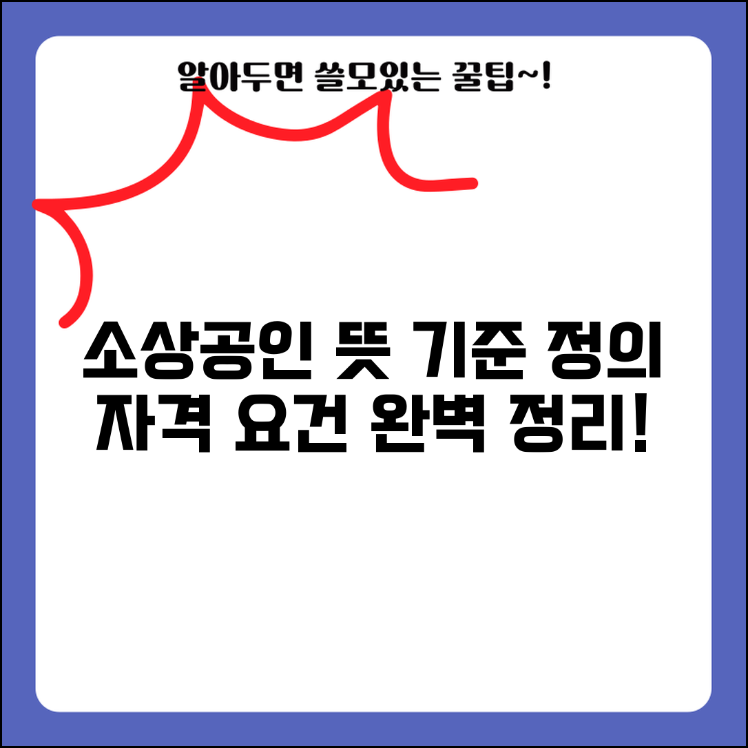 소상공인 뜻 기준 범위 | 소상공인 정의 자격 요건