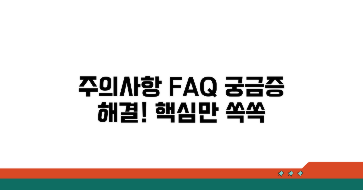 주의사항 및 자주 묻는 질문