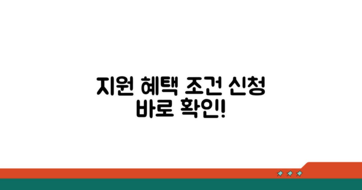 지원 혜택 조건과 신청 방법