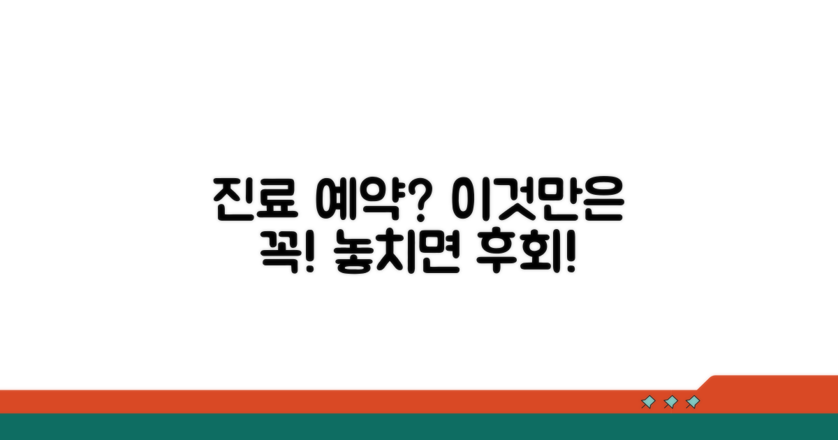 진료 예약 전 필수 확인 사항