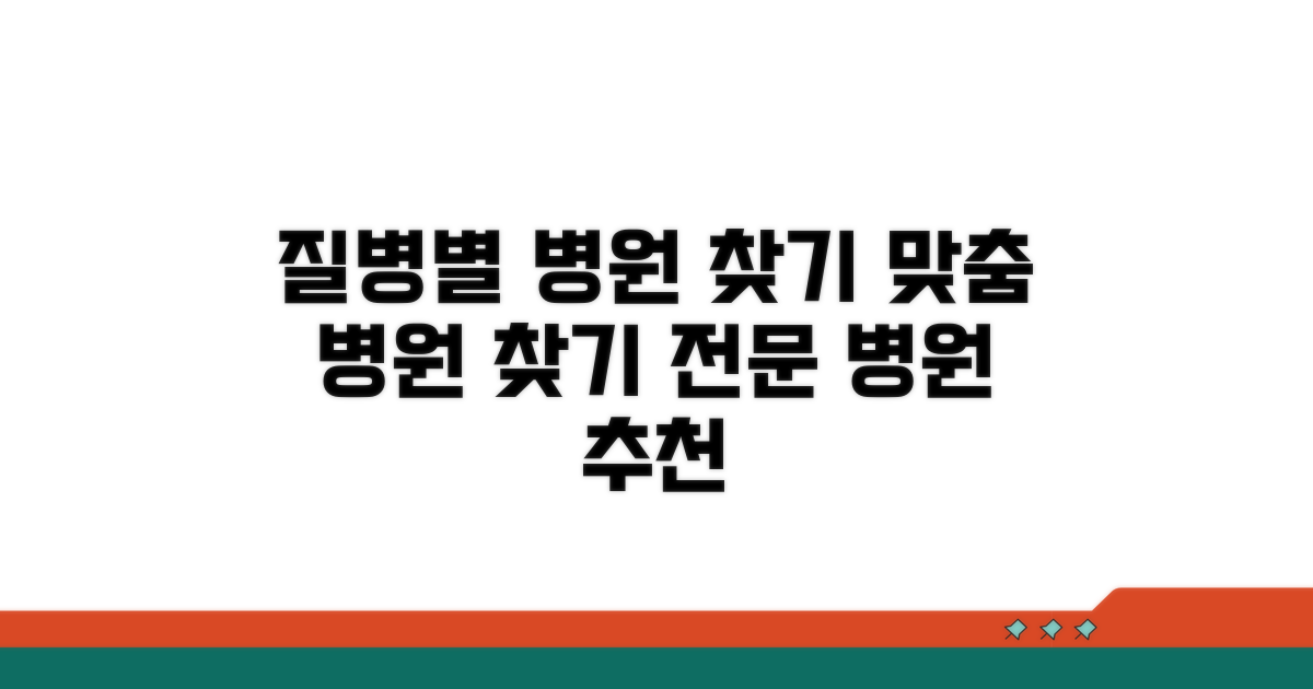 질병별 전문 병원 찾기 가이드