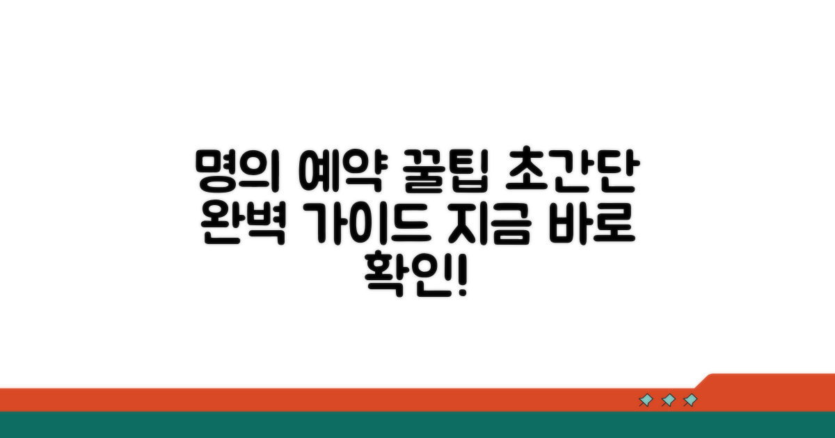 명의 진료 예약 방법 완벽 정리