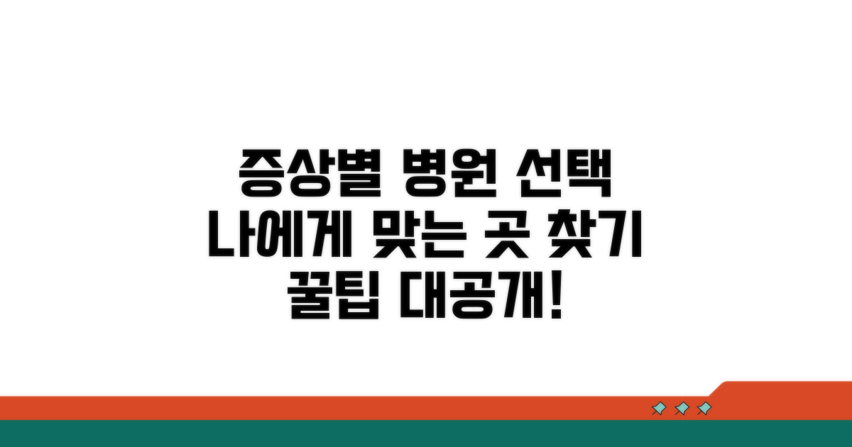 증상별 맞춤 병원 선택 꿀팁