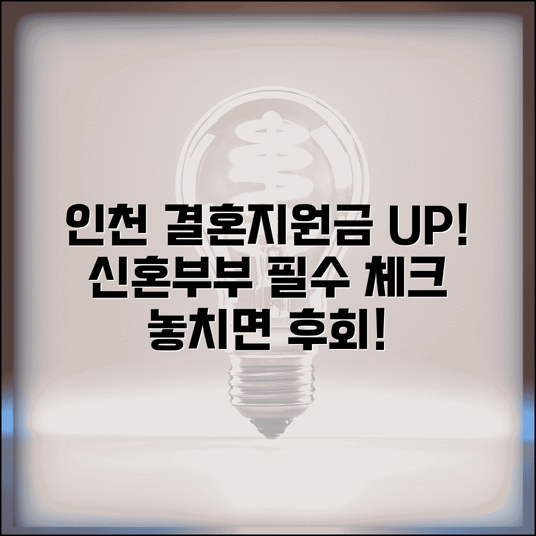 인천 결혼지원금 최신 정보 | 신혼부부 필수 체크사항