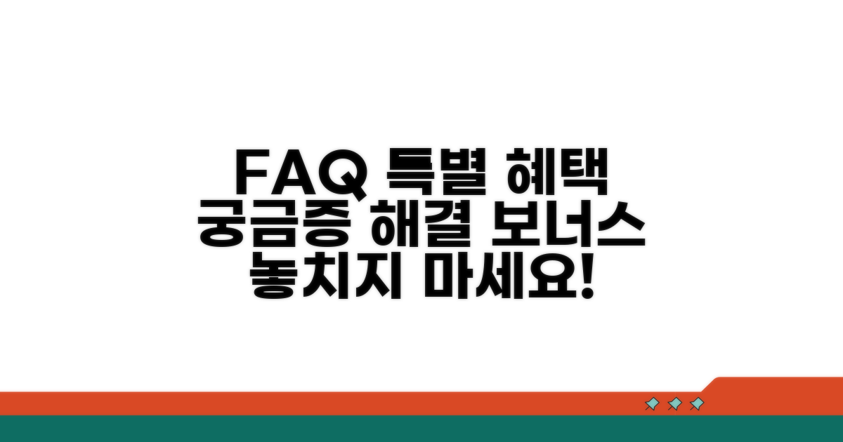 자주 묻는 질문과 추가 혜택