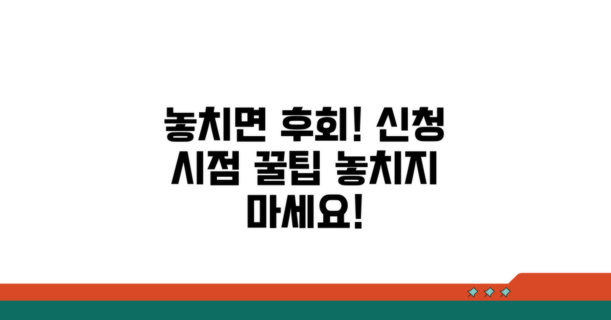 주의해야 할 신청 시점과 꿀팁