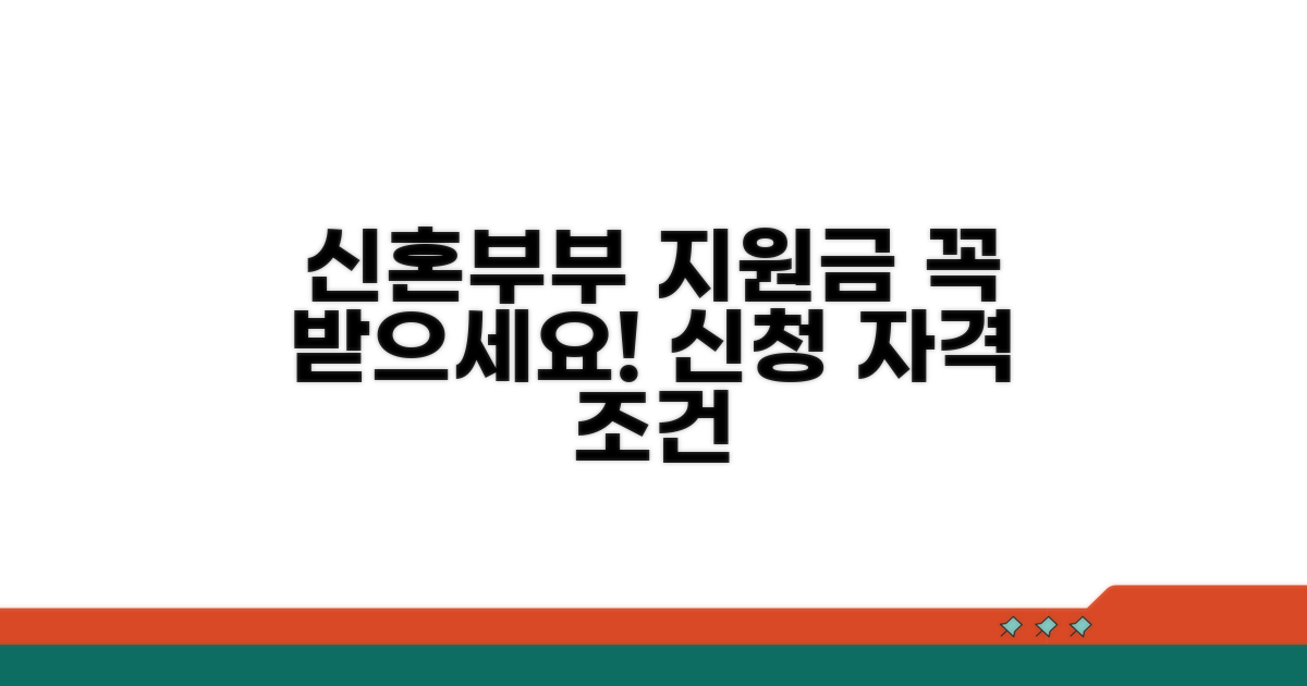 신혼부부 지원금 신청 자격과 조건