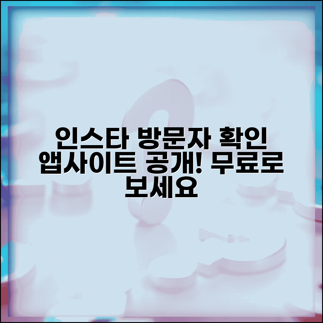 인스타그램 방문자 확인 | 프로필 조회자 보는 앱 + 무료 사이트