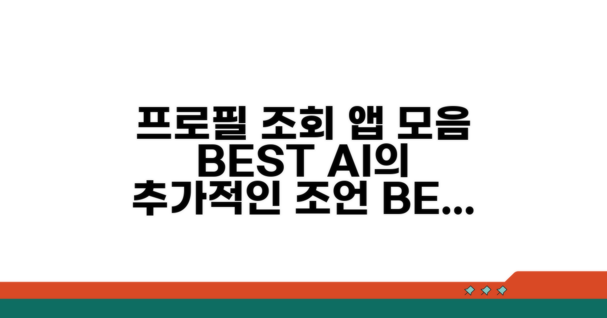 프로필 조회 가능 앱 모음