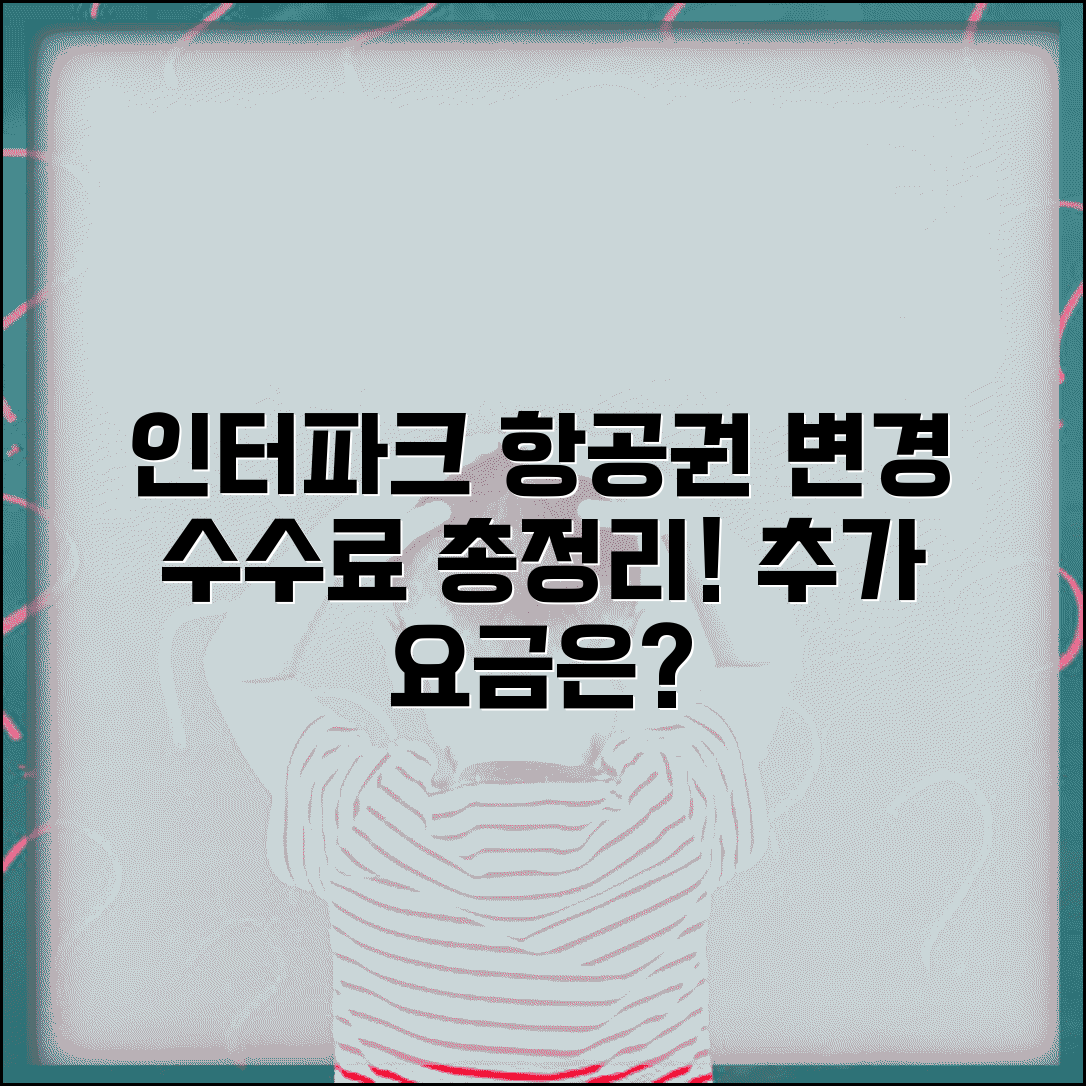 인터파크 항공권 변경 수수료 | 인터파크투어 예약 항공권 변경시 여행사 수수료 추가