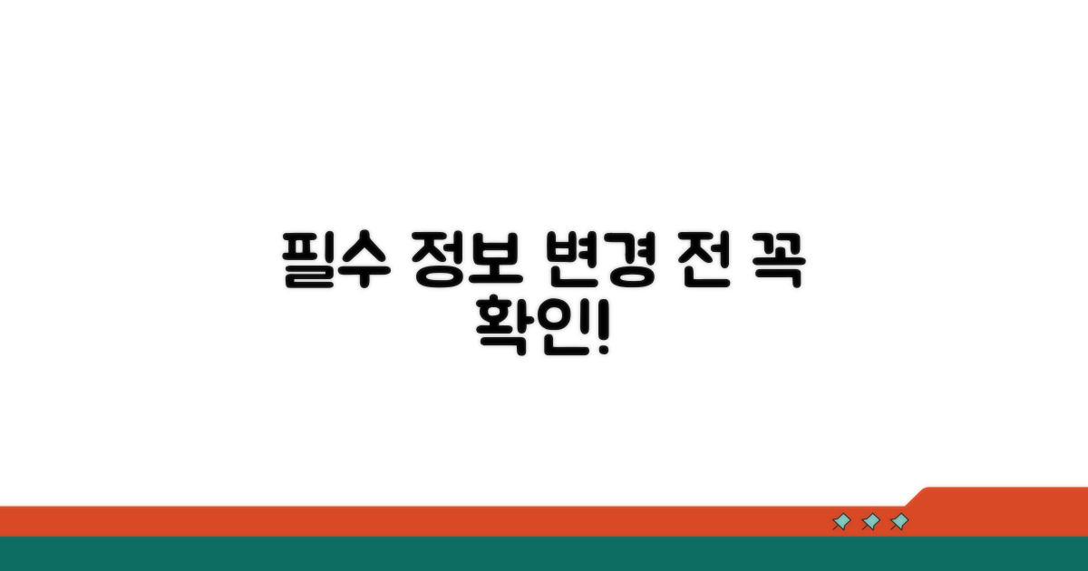 변경 전 확인해야 할 필수 정보