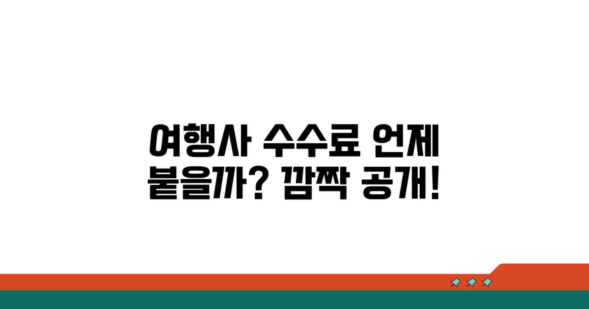 여행사 수수료, 언제 추가될까?