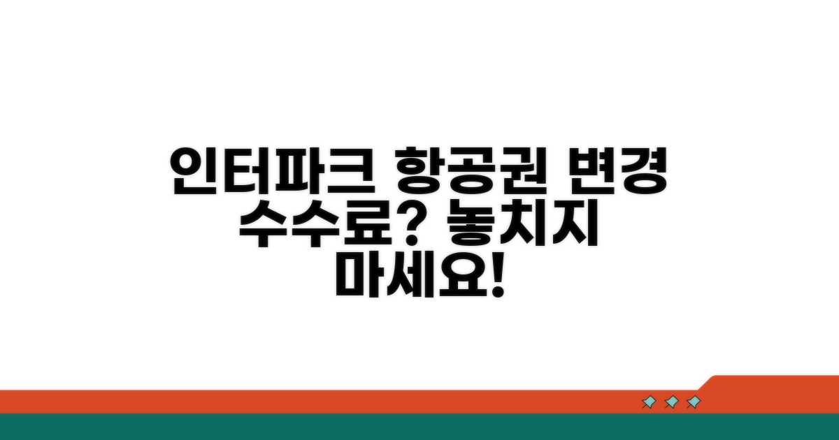 인터파크 항공권 변경 수수료 안내