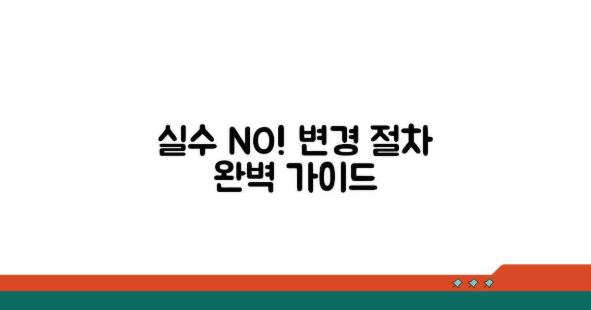 실수 줄이는 변경 절차 완벽 가이드