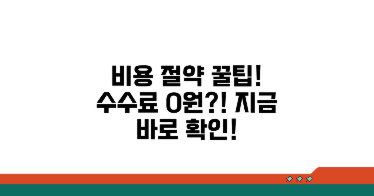 수수료 절약 꿀팁 대공개