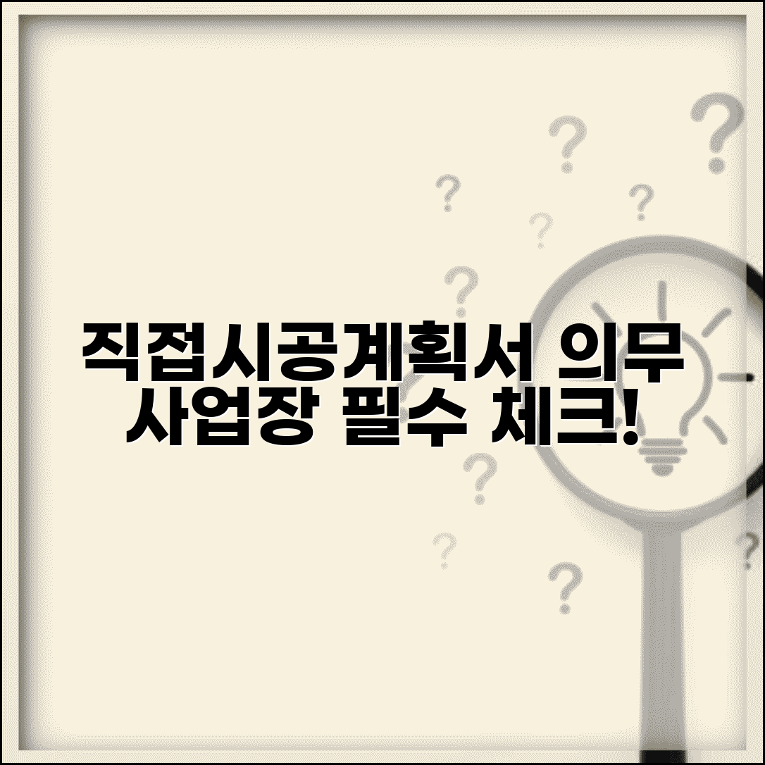 직접시공계획서 제출대상 | 건설업 직접시공계획서 제출 의무 사업장