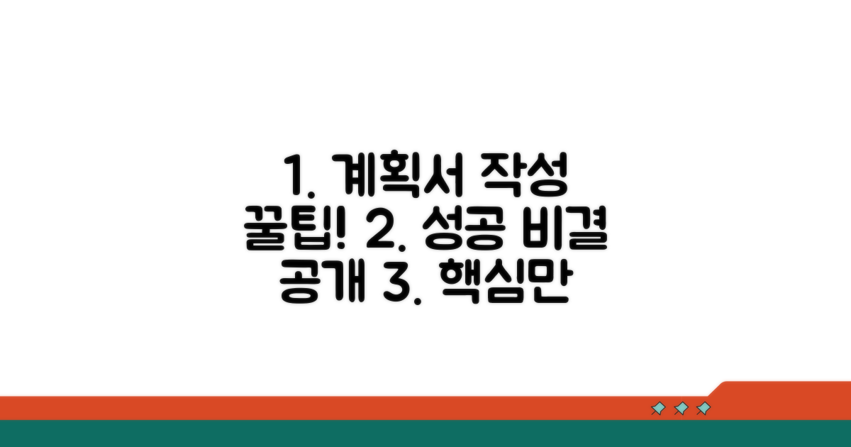 성공적인 계획서 작성 꿀팁