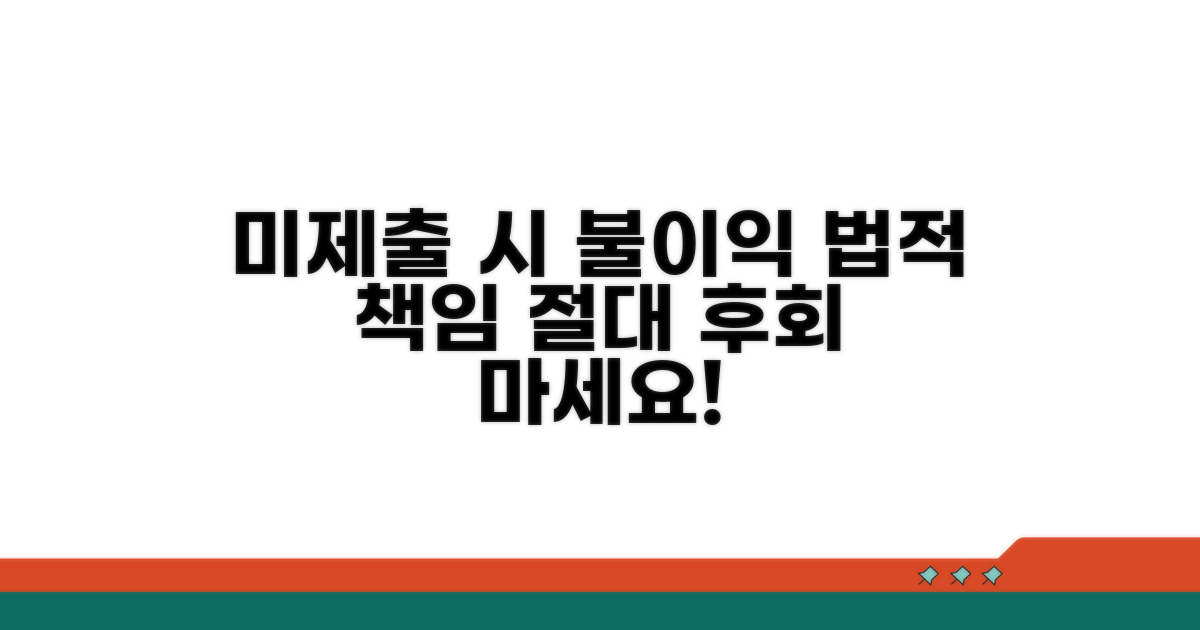 미제출 시 불이익과 법적 책임