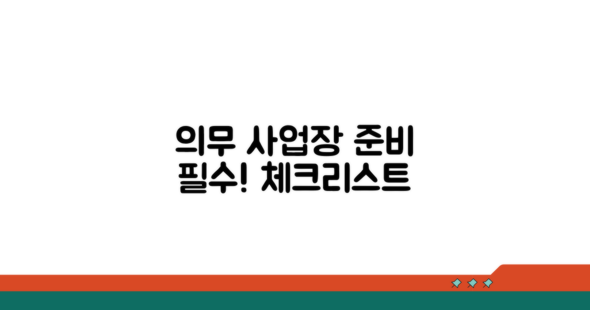 의무 사업장 확인 및 준비 절차