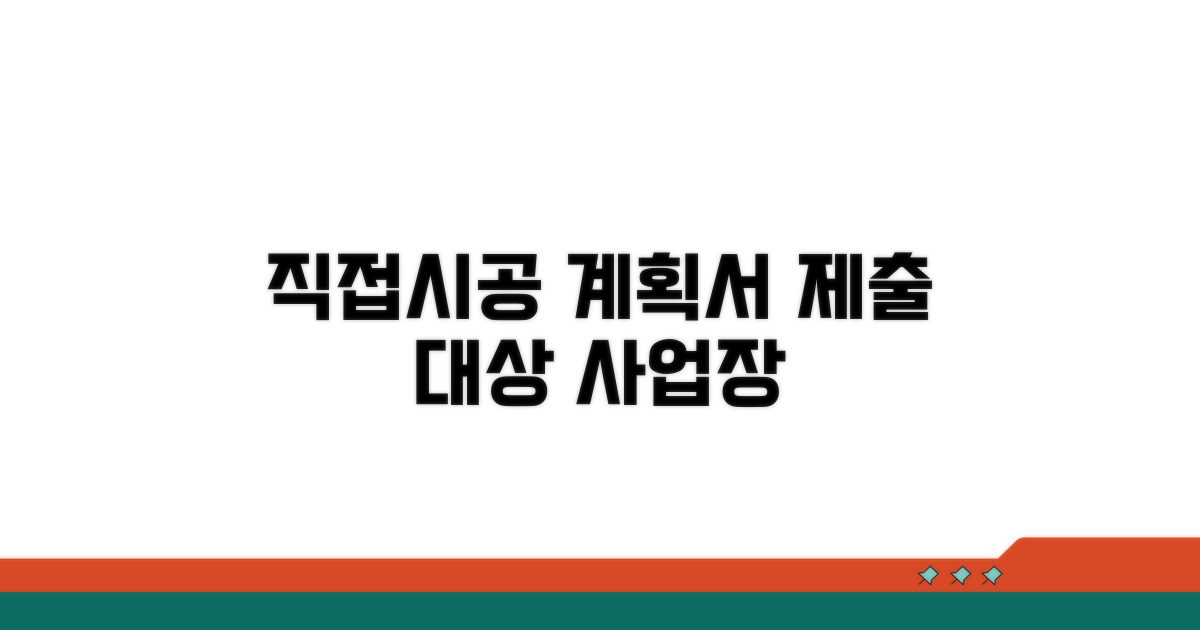 직접시공계획서 제출 대상 사업장