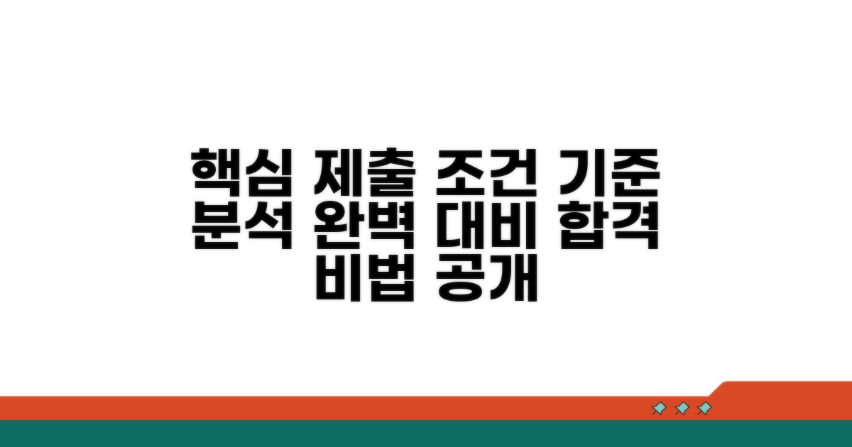 핵심 제출 조건과 기준 분석