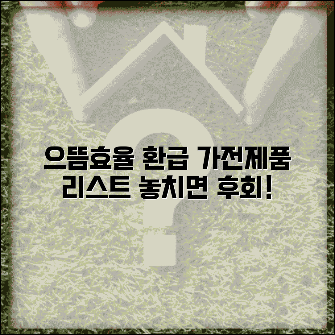 으뜸효율 환급사업 대상 제품 리스트 | 어떤 가전제품이 환급 혜택 받을 수 있는지