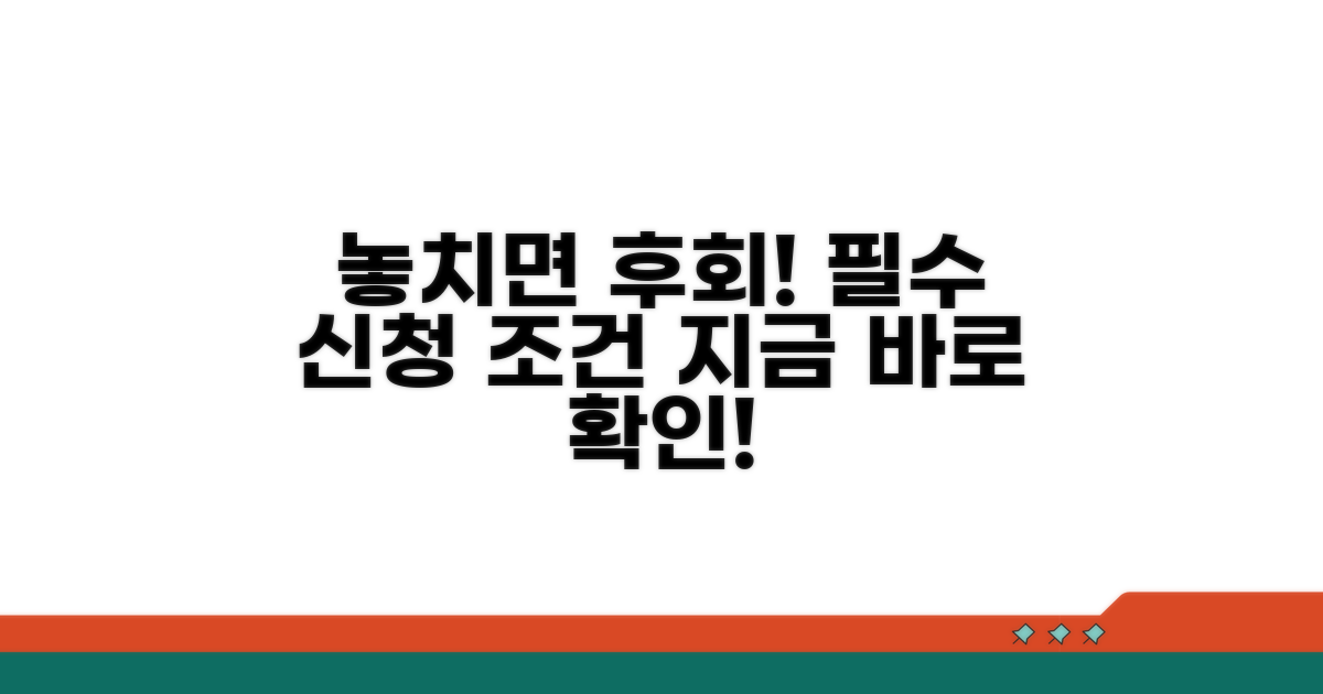 놓치면 후회! 필수 신청 조건 확인