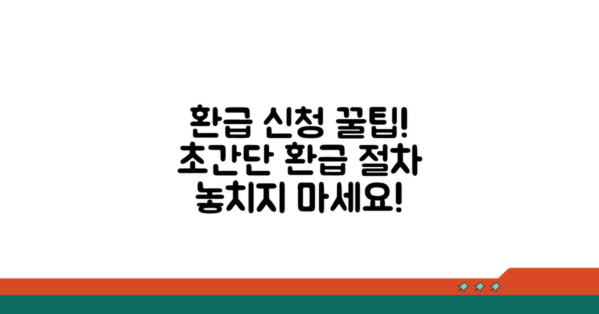 환급 신청 방법과 절차 상세 안내